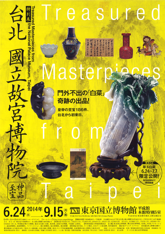 特別展｢台北 國立故宮博物院－神品至宝－｣ | 展覧会 | アイエム