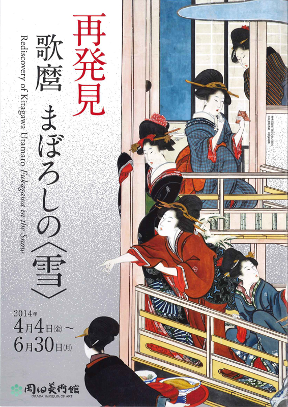 ―特別展示― 再発見 歌麿「深川の雪」 展覧会 アイエム[インターネットミュージアム]