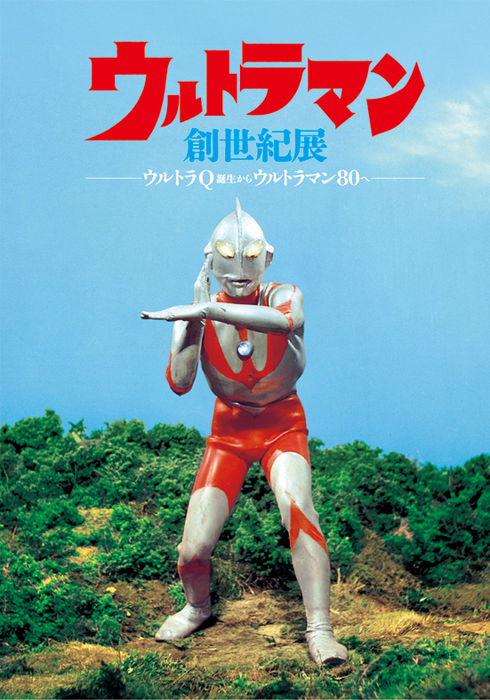ウルトラマン創世紀展 ウルトラQ誕生からウルトラマン80へ