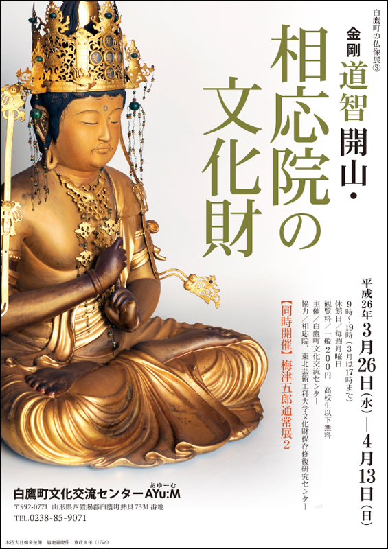 白鷹町の仏像展③ 金剛道智開山・相応院の文化財 | 展覧会 | アイエム
