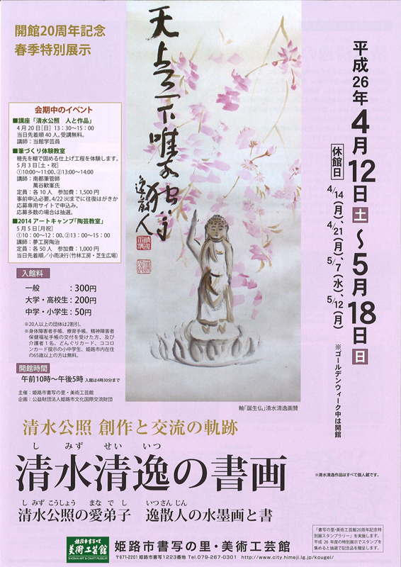 開館20周年記念春季特別展示「清水公照創作と交流の軌跡 清水清逸の