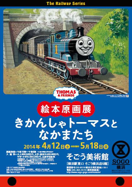 絵本原画展 きかんしゃトーマスとなかまたち | 展覧会 | アイエム