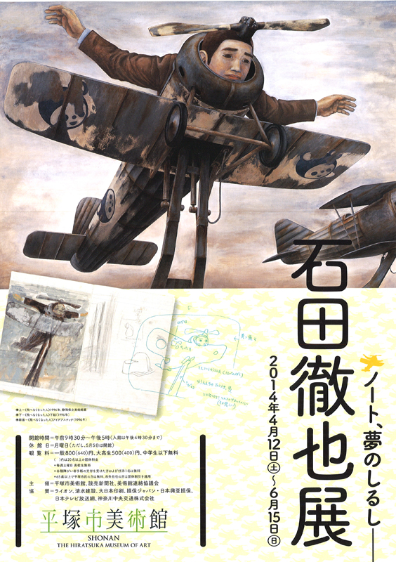 石田徹也展－ノート、夢のしるし | 展覧会 | アイエム［インターネット