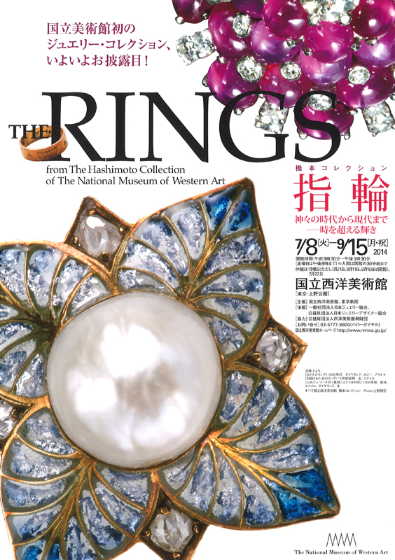 橋本コレクション 指輪 神々の時代から現代まで ― 時を超える輝き 