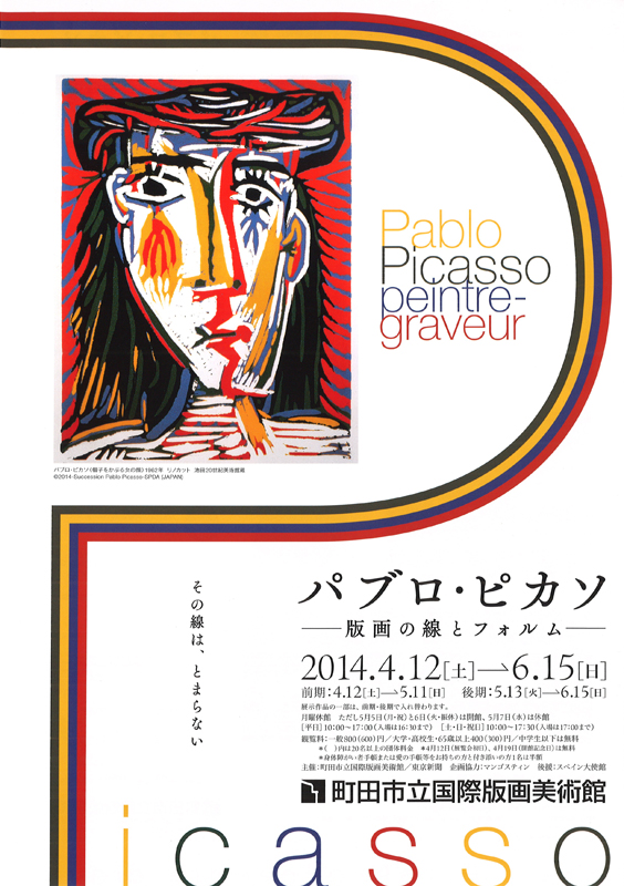 パブロ・ ピカソ ―版画の線とフォルム― | 見どころ・チケット・口コミ