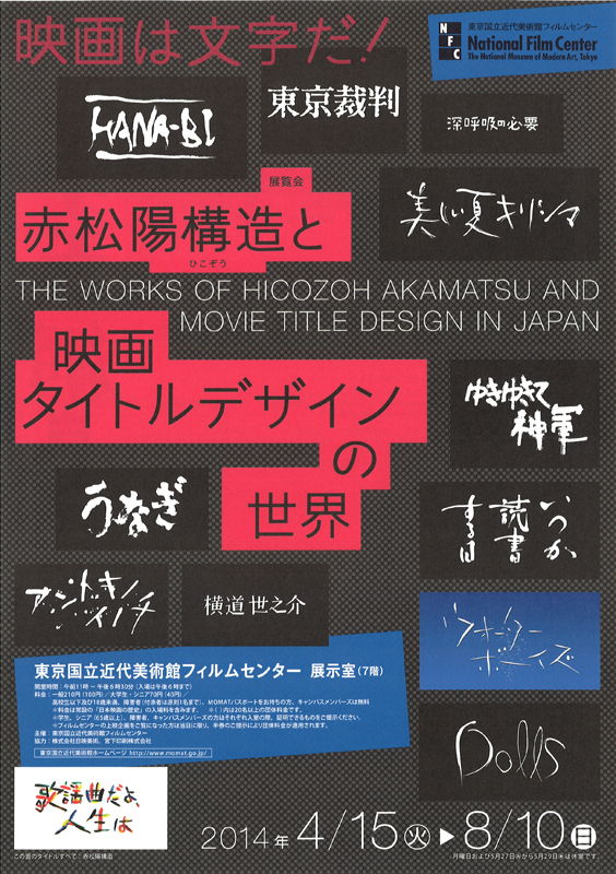 赤松陽構造と映画タイトルデザインの世界 インターネットミュージアム