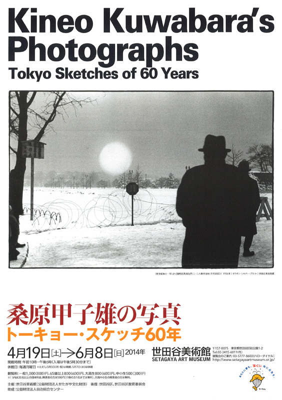 【激レア】桑原甲子雄　TOKYO1930S 桑原甲子雄の写真 トーキョー・スケッチの60年 / Kineo