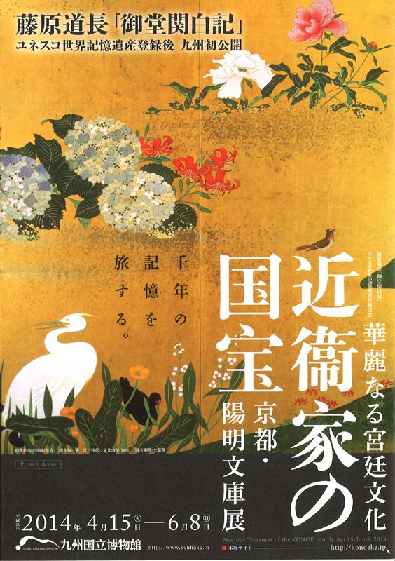華麗なる宮廷文化 近衛家の国宝 京都・陽明文庫展 | 見どころ