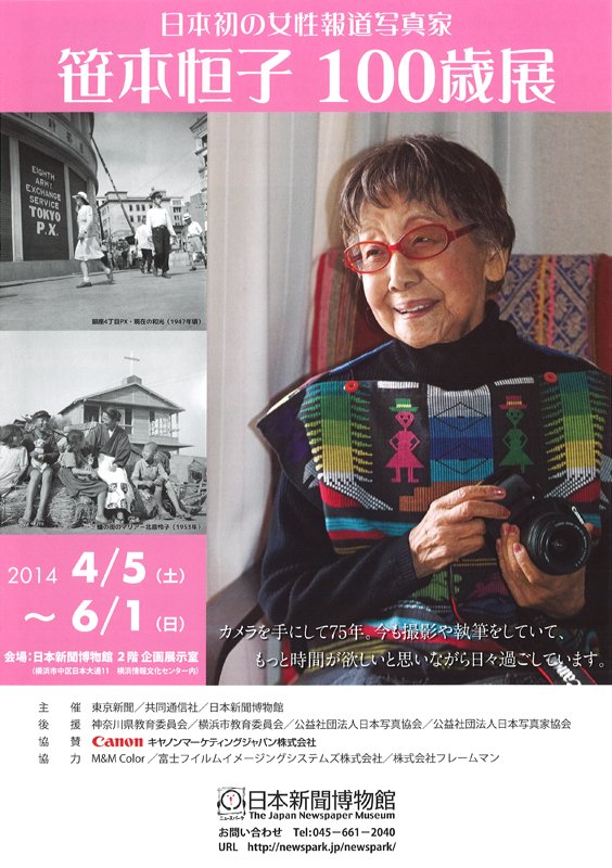 日本初の女性報道写真家 笹本恒子 100歳展 | 展覧会 | アイエム