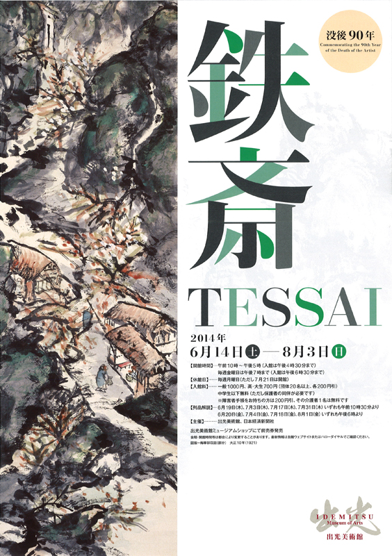 没後90年 鉄斎―TESSAI | 見どころ・チケット・口コミ | アイエム