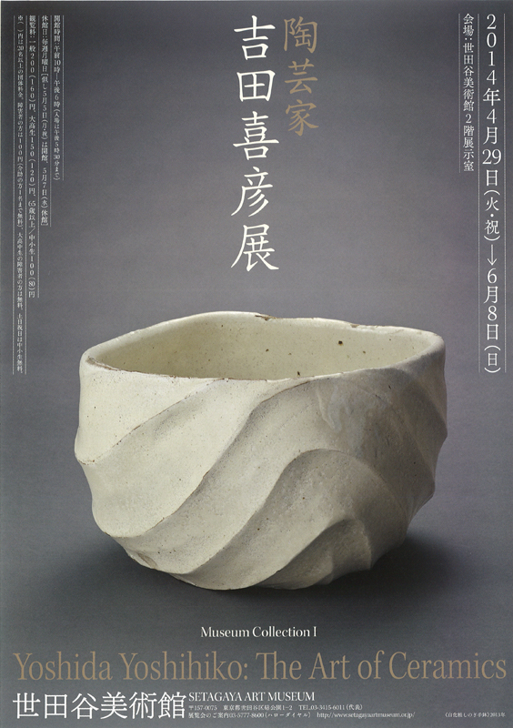 陶芸家 桃源窯 吉田喜彦 粉引 水指 茶道具 壺 師 荒川豊蔵