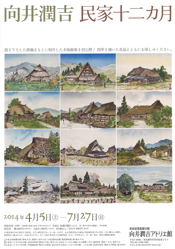 木版画「民家十二ヶ月集」より「清閑」(向井潤吉) / りーちあー