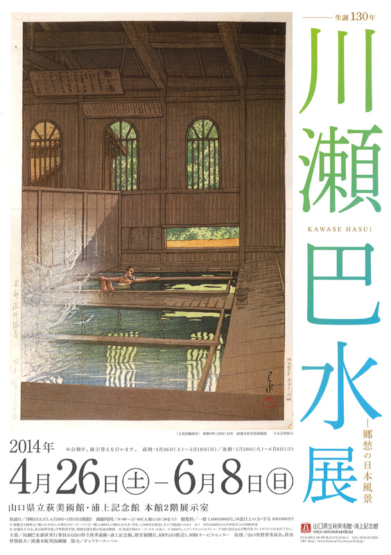生誕130年 川瀬巴水展―郷愁の日本風景 | 見どころ・チケット・口コミ