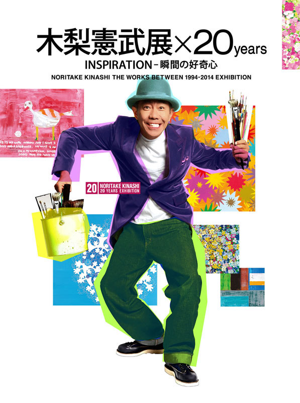 木梨憲武展×20years』 INSPIRATION-瞬間の好奇心 | 展覧会 | アイエム