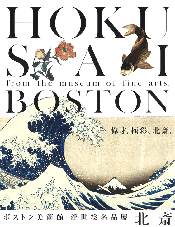 ボストン美術館 浮世絵名品展 北斎 | 展覧会 | アイエム