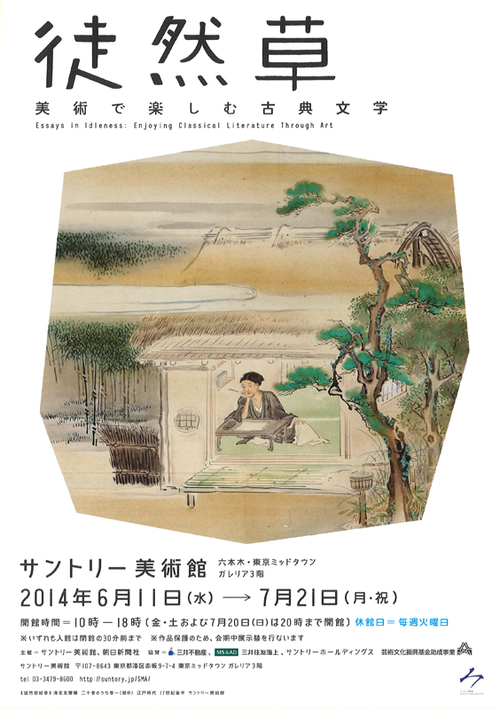 【中古】徒然草文化圏の生成と展開 徒然草 美術で楽しむ古典文学 | 見どころ・チケット・口コミ