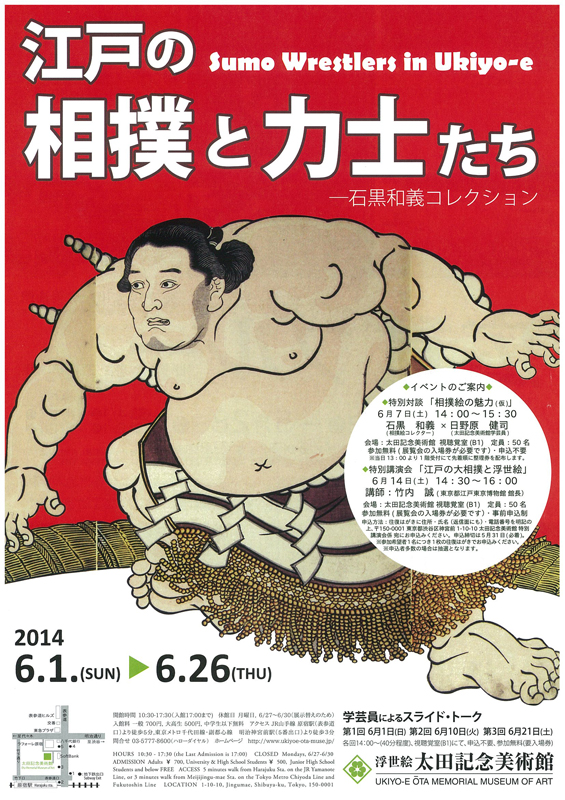 江戸の相撲と力士たち ～石黒和義コレクション | 見どころ・チケット
