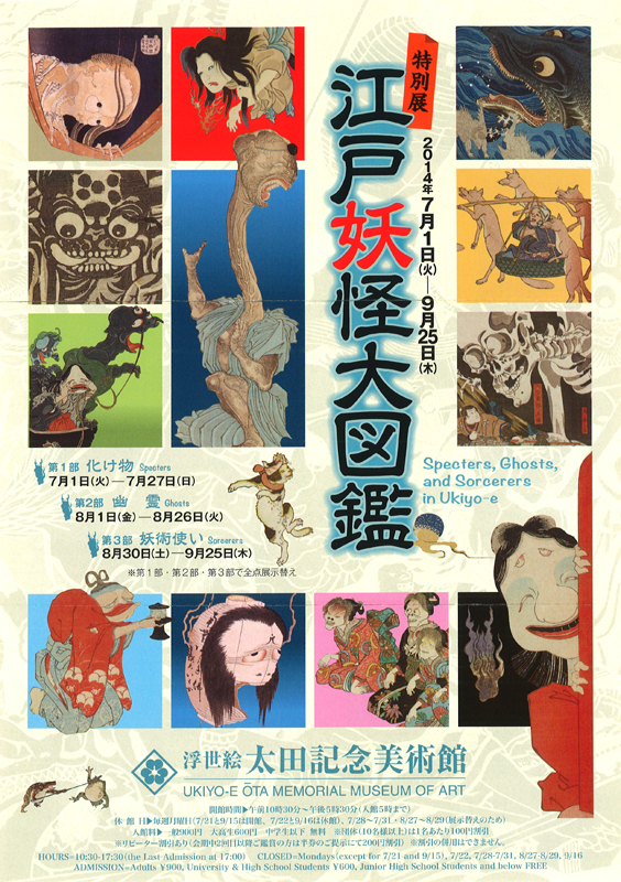 特別展 江戸妖怪大図鑑 | 見どころ・チケット・口コミ | アイエム
