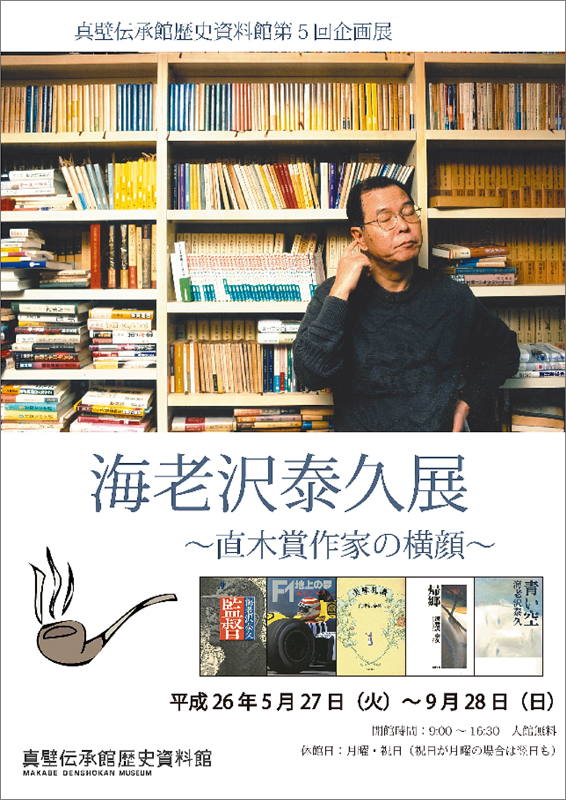 海老沢泰久展 展覧会 アイエム[インターネットミュージアム]