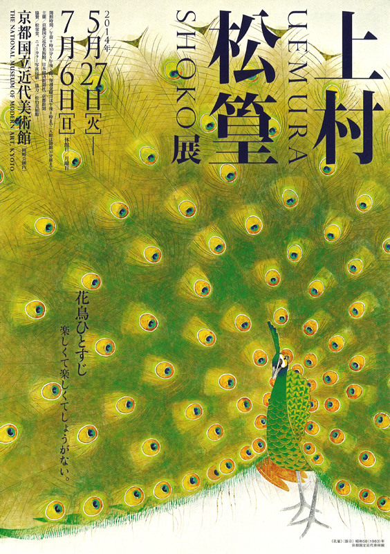 ポスター 孔雀 上村松篁 Poster Peacock Shoko Uemura 上村松篁展 | 見どころ・チケット・口コミ | アイエム［インターネット