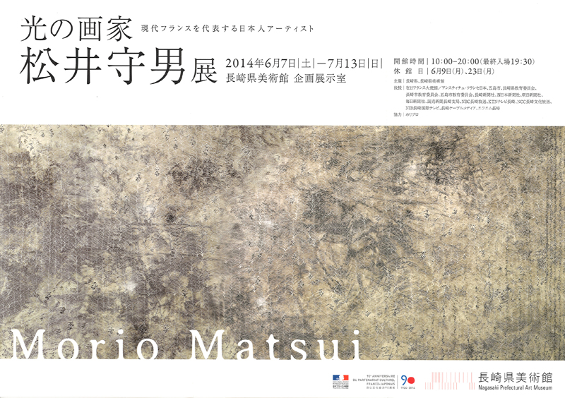現代フランスを代表する日本人アーティスト 光の画家 松井守男展