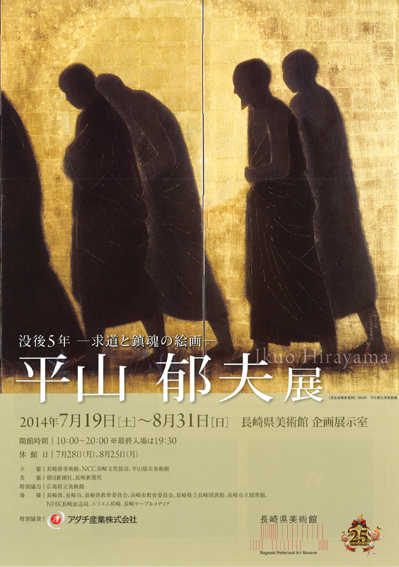 没後5年 ―求道と鎮魂の絵画― 平山郁夫展 | 見どころ・チケット・口コミ