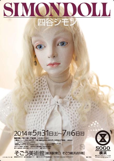SIMONDOLL 四谷シモン | 展覧会 | アイエム［インターネットミュージアム］