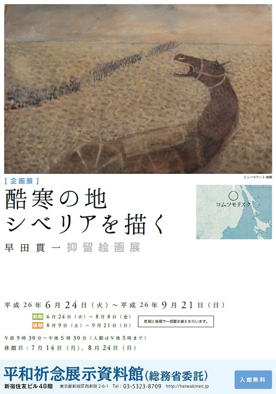 企画展『酷寒の地シベリアを描く 早田貫一抑留絵画展』 | 展覧会