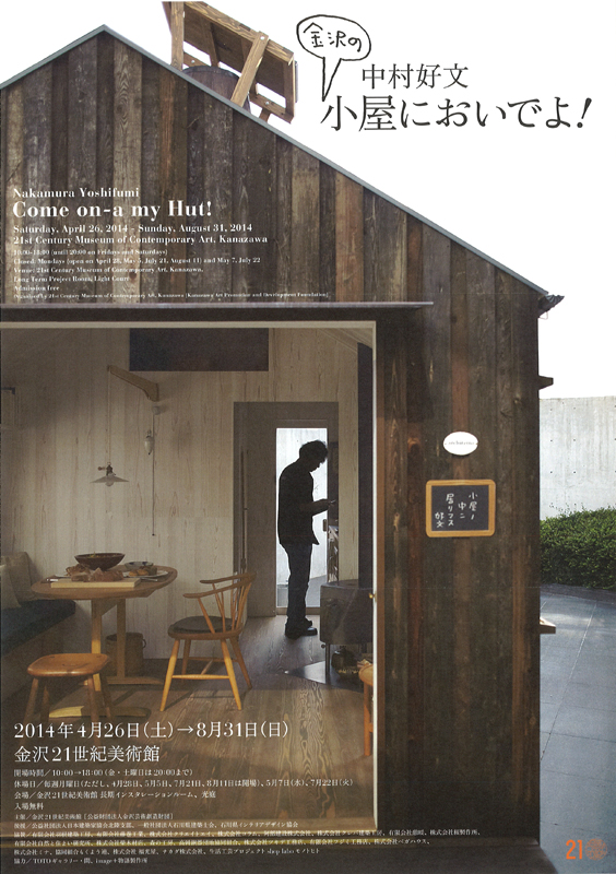 中村好文 小屋においでよ 展覧会 アイエム インターネットミュージアム