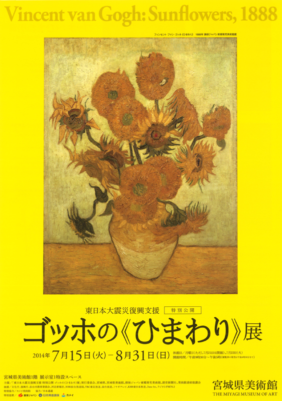 東日本大震災復興支援 特別公開 ゴッホの《ひまわり》展 | 展覧会