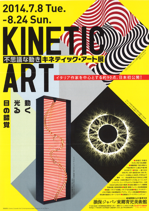 不思議な動き キネティック・アート展 ～動く・光る・目の錯覚