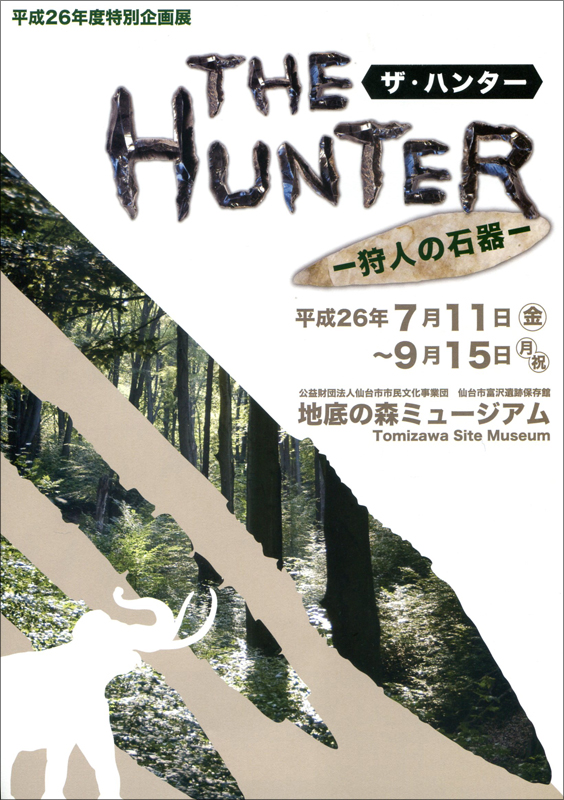 特別企画展「The(ザ) Hunter(ハンター)－狩人の石器－」 | 見どころ