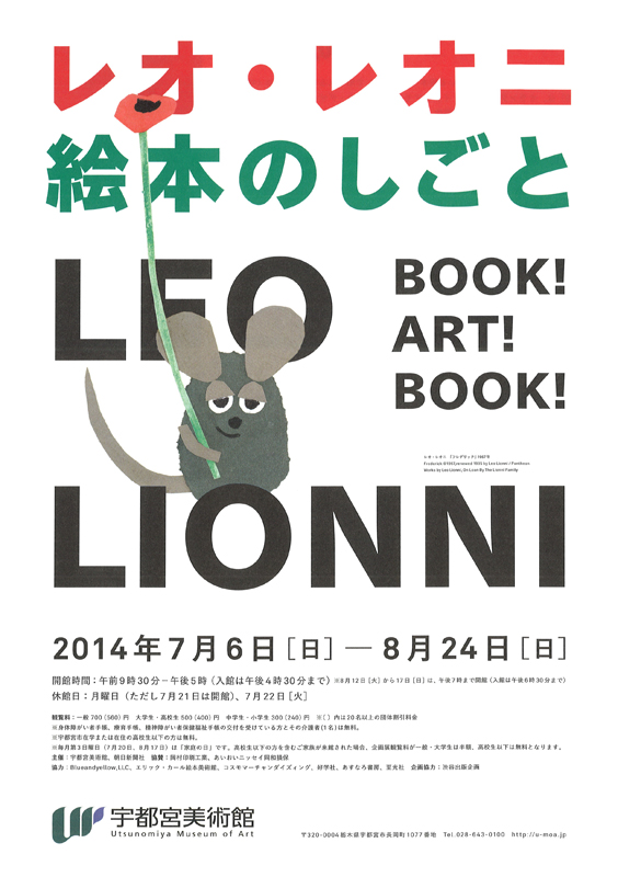 レオ・レオニ 絵本のしごと | 見どころ・チケット・口コミ | アイエム