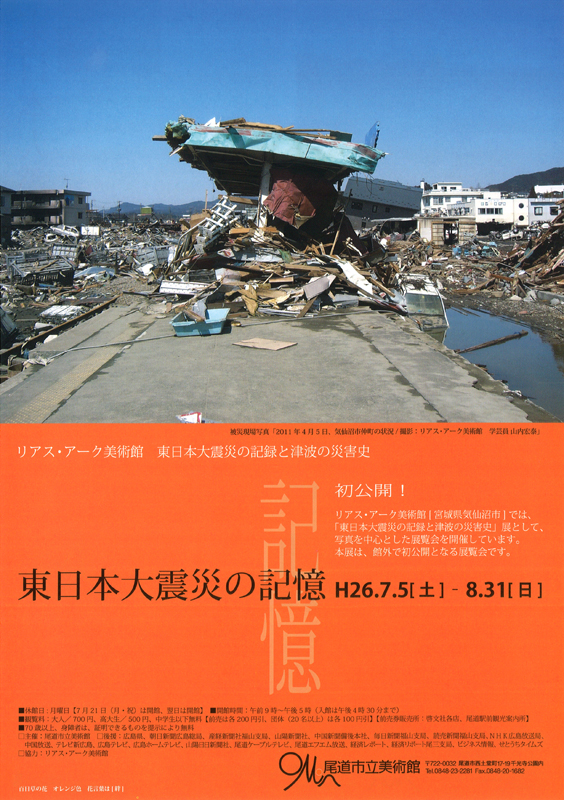 リアス・アーク美術館 東日本大震災の記録と津波の災害史 | 見どころ