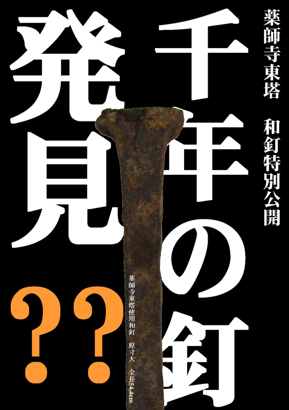 寧楽薬師寺再建用 白鳳型和釘 和釘　千年の釘　国語の教科書 千年の釘にいどむ 薬師寺東塔 和釘特別公開 「千年の釘発見？？」 | 見どころ・チケット