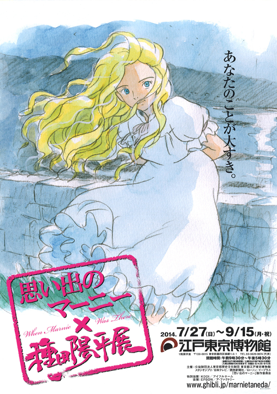 思い出のマーニー×種田陽平展 | 展覧会 | アイエム［インターネット