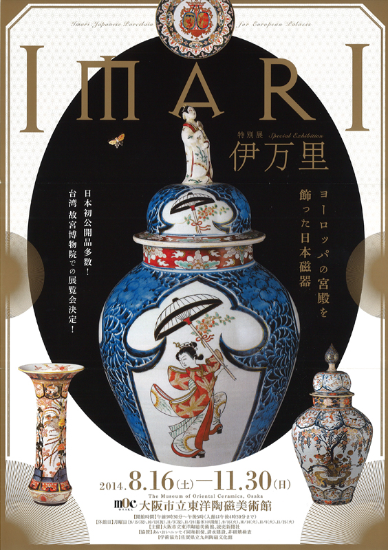 IMARI 伊万里　ヨーロッパの宮殿を飾った日本磁器 IMARI／伊万里 ヨーロッパの宮殿を飾った日本磁器 | 見どころ