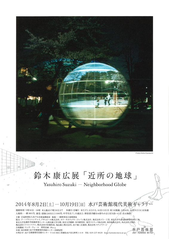 鈴木康広展「近所の地球」 | 見どころ・チケット・口コミ | アイエム