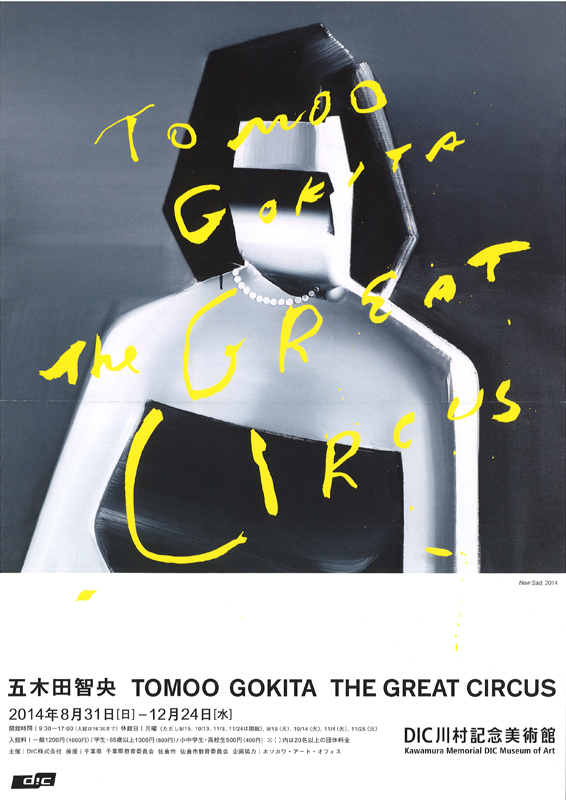 五木田 智央 TOMOO GOKITA THE GREAT CIRCUS | 見どころ・チケット