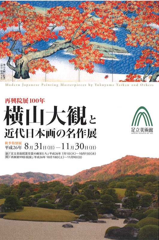 再興院展100年 横山大観と近代日本画の名作展 | 展覧会 | アイエム