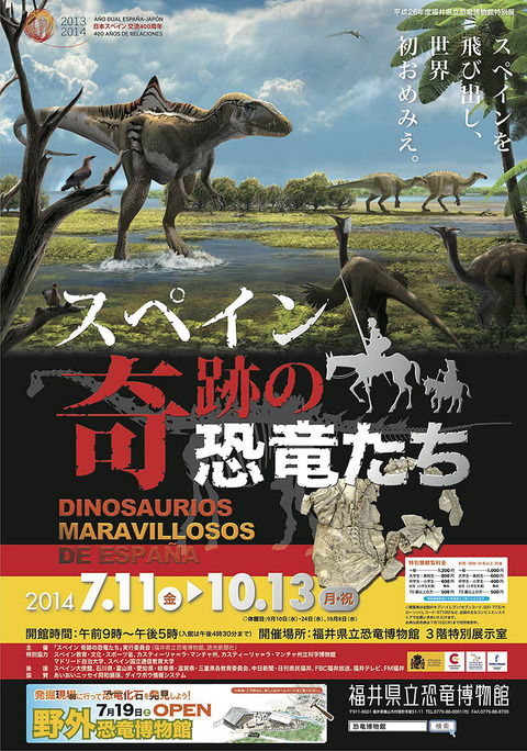 特別展 スペイン 奇跡の恐竜たち | 見どころ・チケット・口コミ