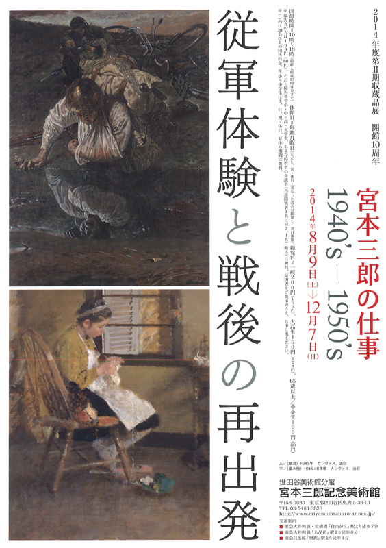 宮本三郎の仕事 1940's1950's 従軍体験と戦後の再出発 展覧会 アイエム[インターネットミュージアム]