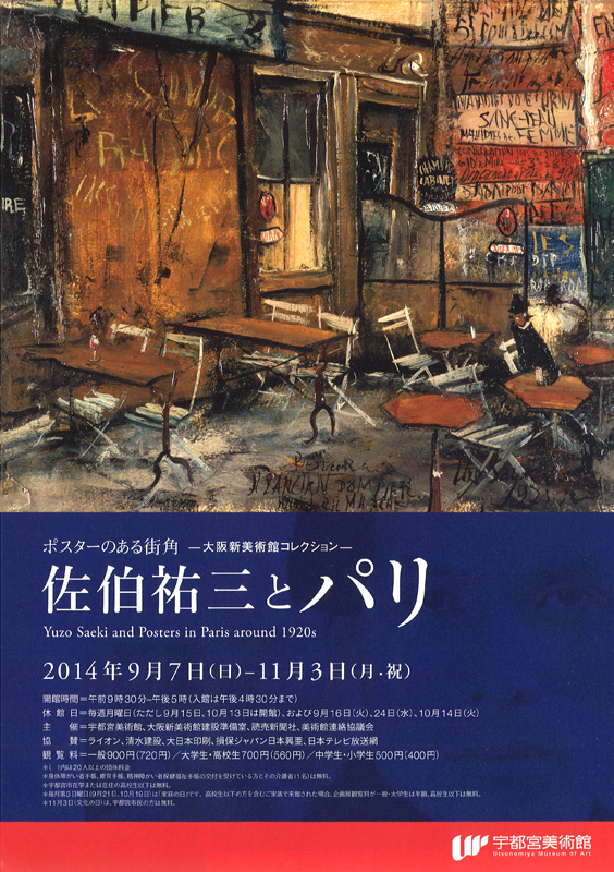 大阪新美術館コレクション 佐伯祐三とパリ ポスターのある街角 | 展覧