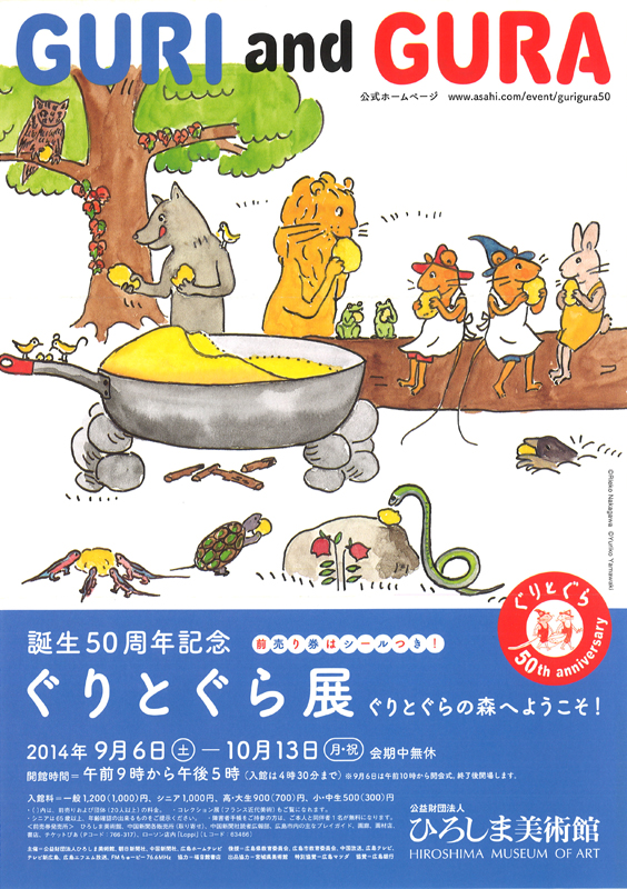 誕生50周年記念 ぐりとぐら展 ぐりとぐらの森へようこそ 展覧会 アイエム インターネットミュージアム