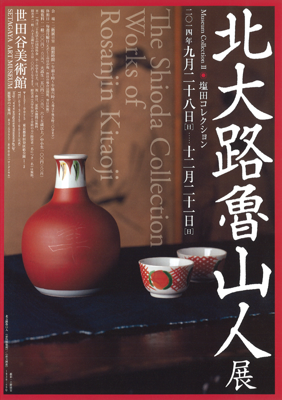 北大路魯山人 展 ☆ 1992年 ☆ 豊田市民芸館 ☆ 図録 ☆ 168点