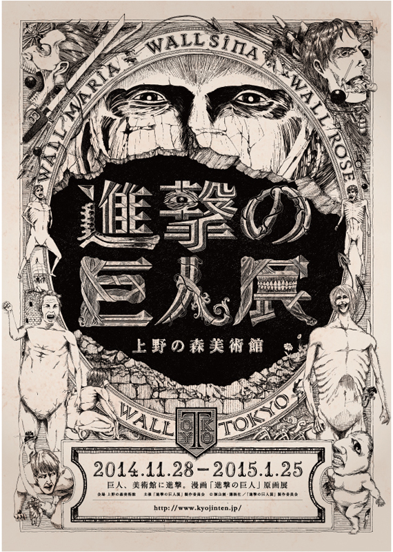 進撃の巨人展 | 展覧会 | アイエム［インターネットミュージアム］