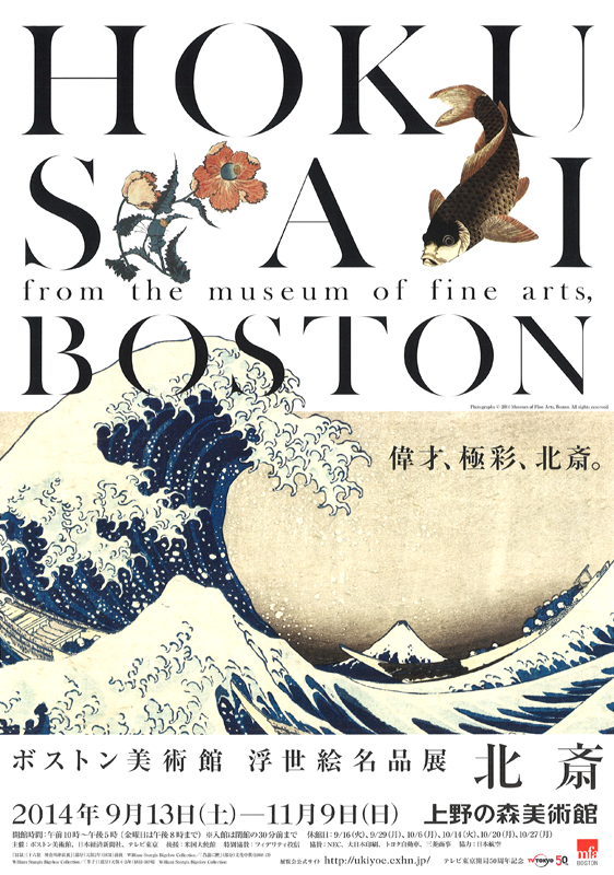 ボストン美術館 浮世絵名品展 北斎 | 見どころ・チケット・口コミ
