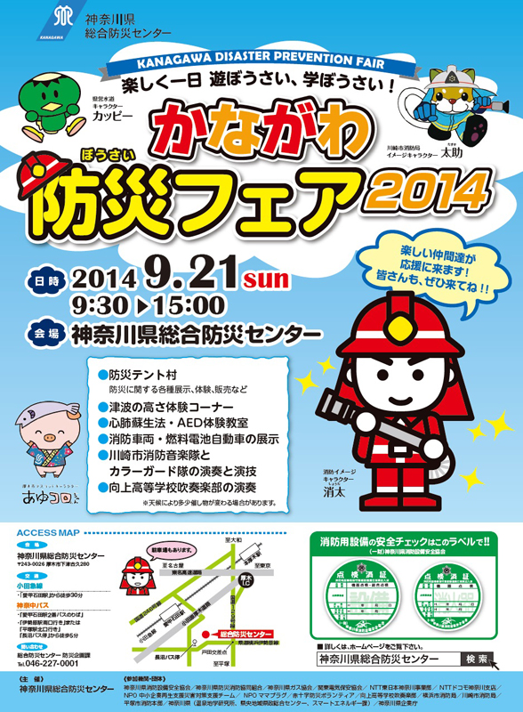 かながわ防災フェア2014 | 展覧会 | アイエム
