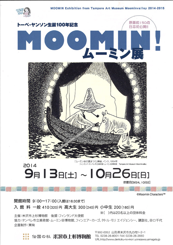 MOOMIN！ムーミン展 | 展覧会 | アイエム［インターネット