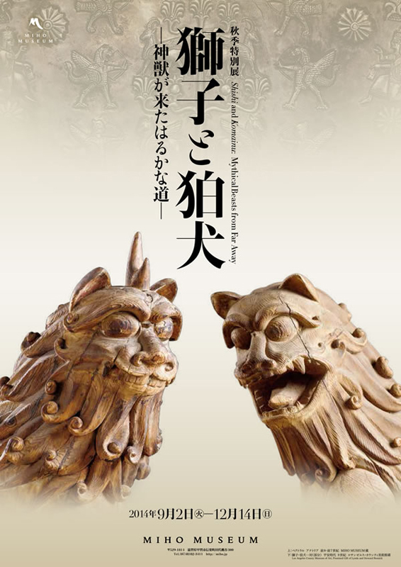 獅子と狛犬－神獣が来たはるかな道 | 展覧会 | アイエム